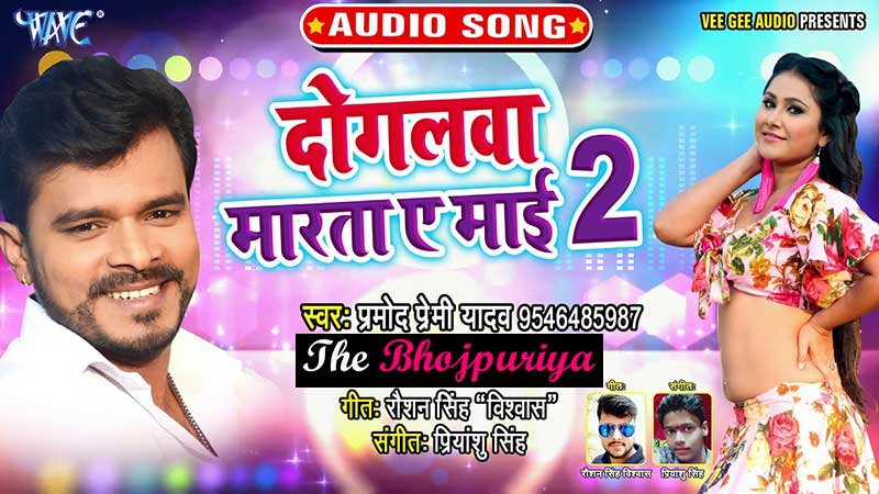 दोगलवा मारता ए माई 2 | Bhojpuri mp3 Song Dogalwa Marata Ye Mai 2