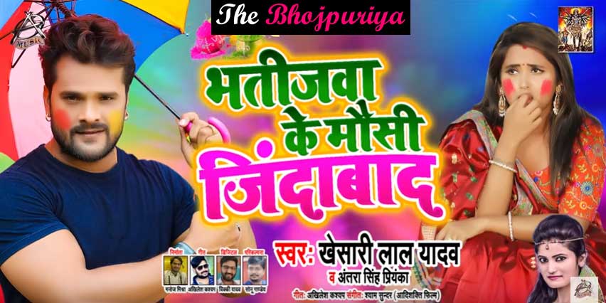 New Bhojpuri Song Khesari Lal Yadav Bhatijwa Ke Mausi Jindabad