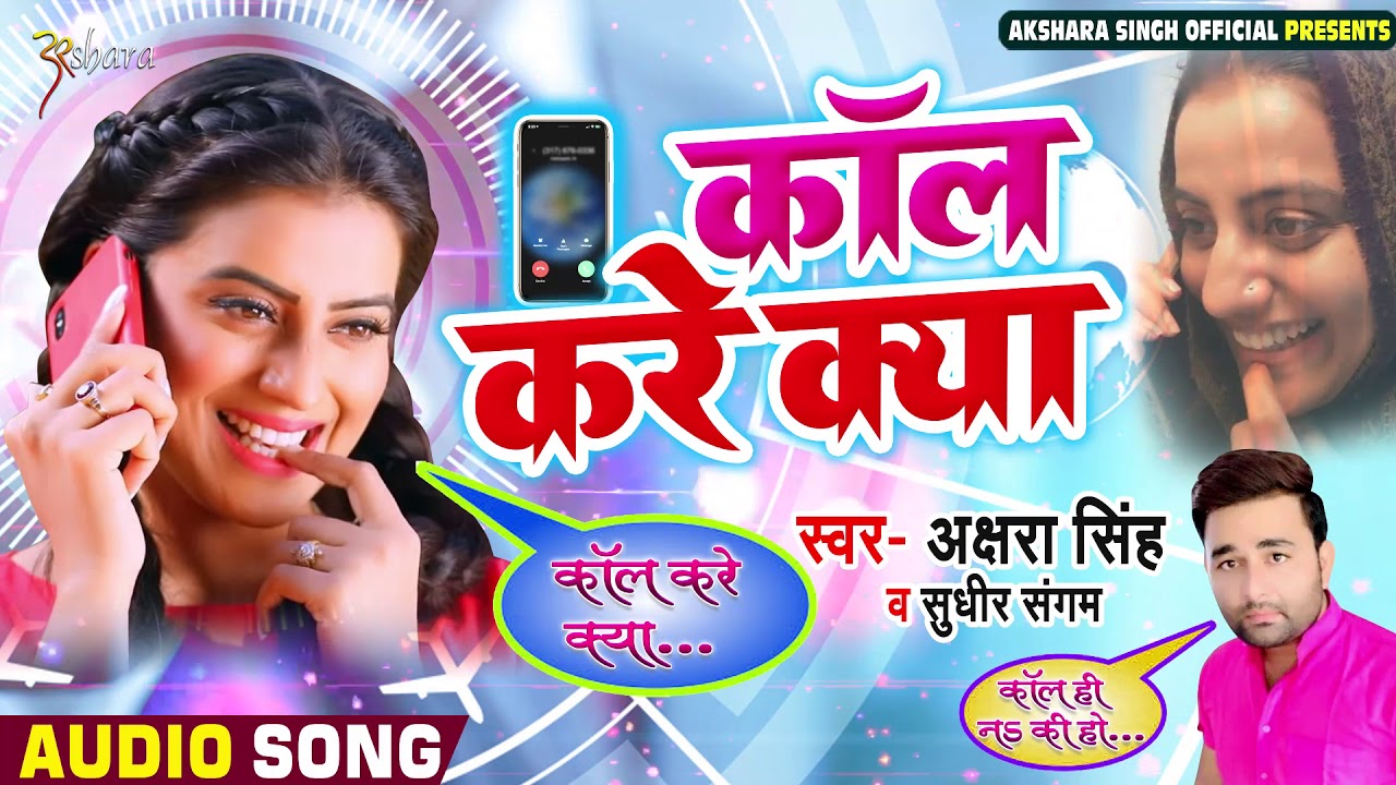 New Bhojpuri Song Akshara Singh Call Kare Kya