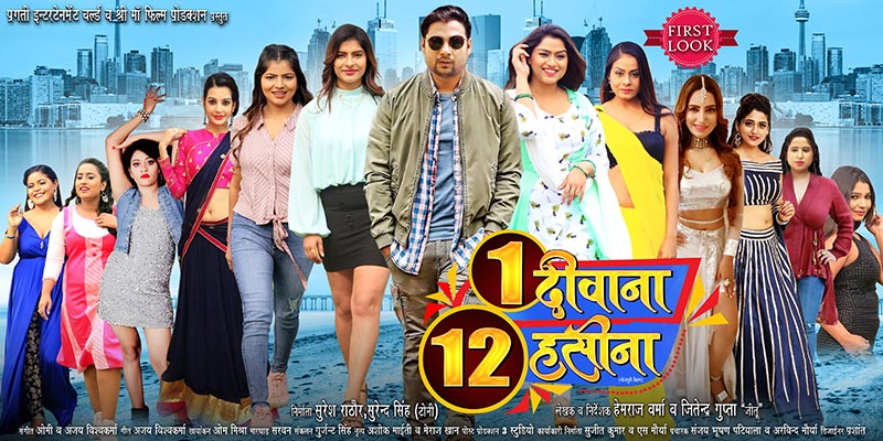 1 दीवाना 12 हसीना का फर्स्ट लुक पोस्टर | Bhojpuri Movie 2023